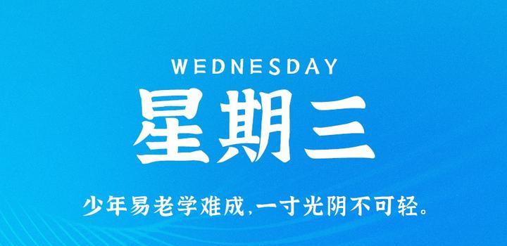 5月3日，星期三，在这里每天60秒读懂世界！ - 洋葱Blog