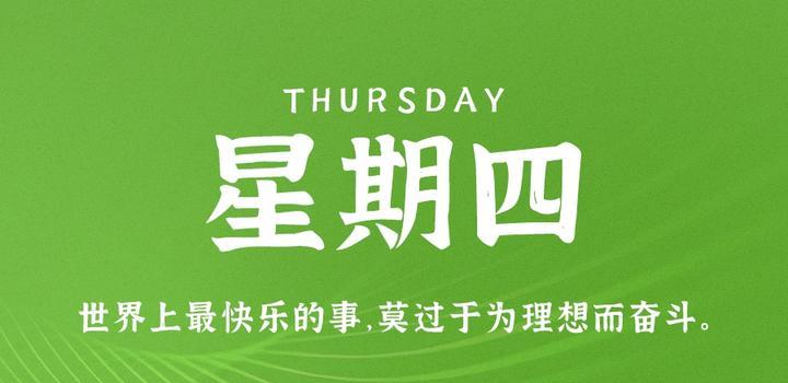 5月4日，星期四，在这里每天60秒读懂世界！ - 洋葱Blog