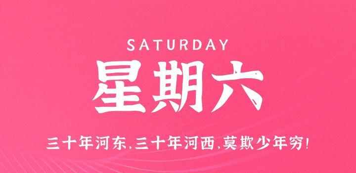 5月6日，星期六，在这里每天60秒读懂世界！ - 洋葱Blog-专注于WordPress分享