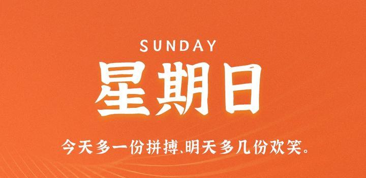 5月7日，星期日，在这里每天60秒读懂世界！ - 洋葱Blog