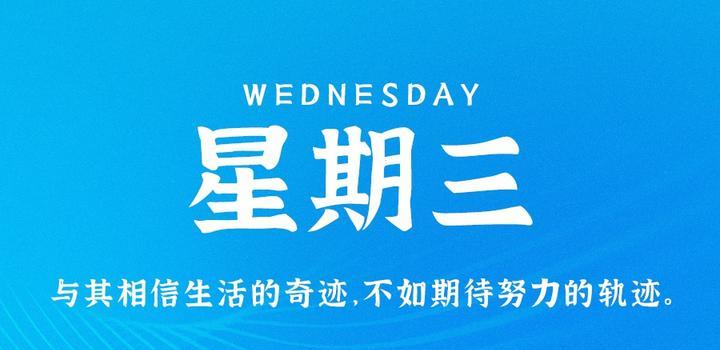 10月25日，星期三，在这里每天60秒读懂世界！ - 洋葱Blog