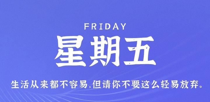 10月27日，星期五，在这里每天60秒读懂世界！ - 洋葱Blog
