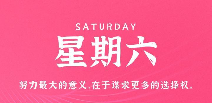 10月28日，星期六，在这里每天60秒读懂世界！ - 洋葱Blog-专注于WordPress分享