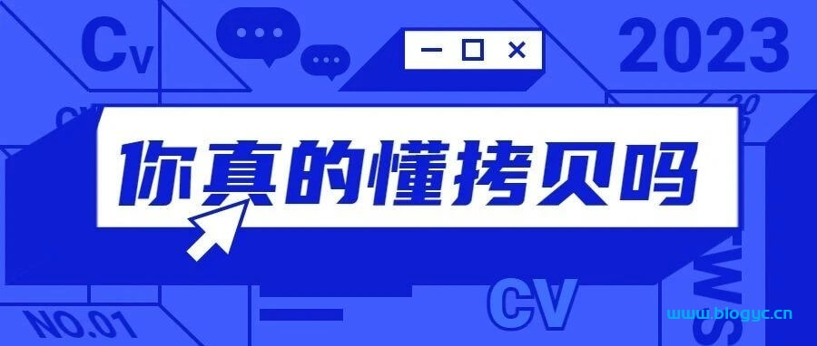 深浅拷贝 | CV战士！你真的懂拷贝吗？ - 洋葱Blog