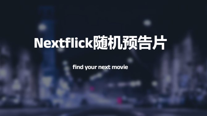 nextflick随机预告片