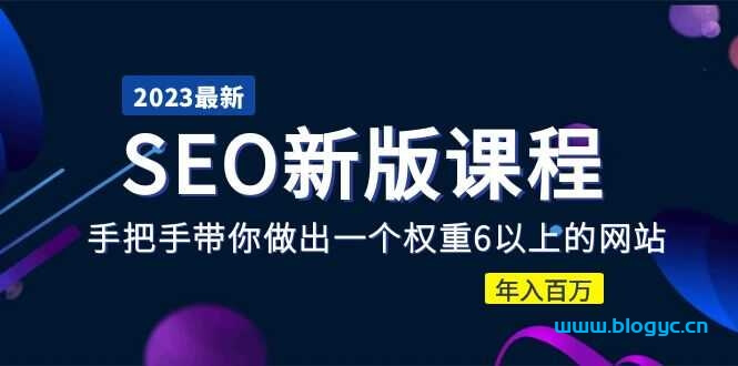 2023SEO新版课程：带你做出一个权重6的网站 - 洋葱Blog