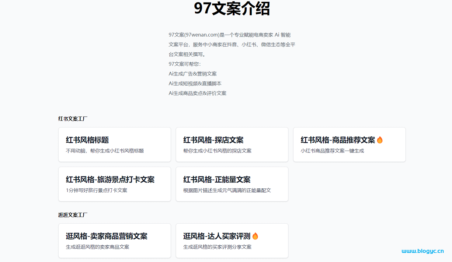 97文案网，专业电商Ai智能文案工具