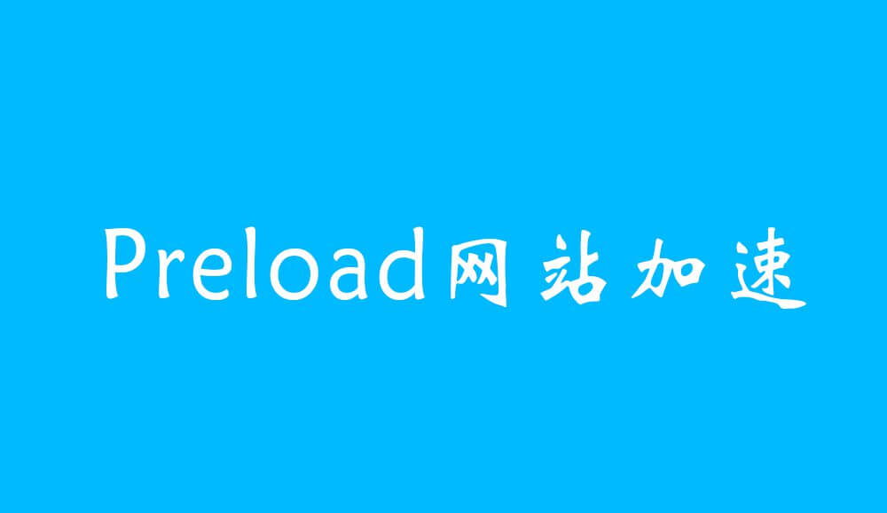 preload网站提速使用方法附实例