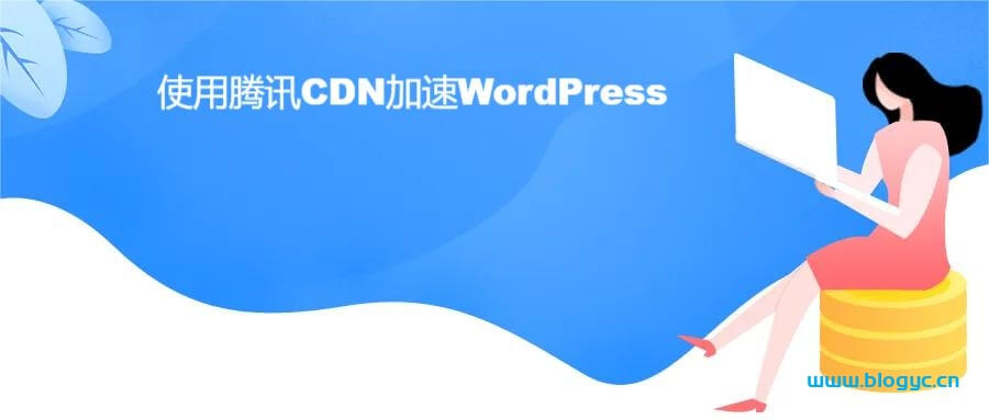 使用腾讯CDN加速WordPress