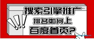 搜索引擎推广排名如何上百度首页?