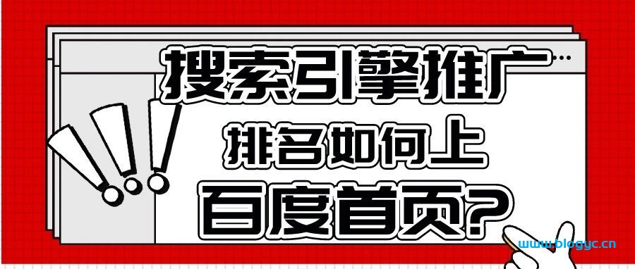 搜索引擎推广排名如何上百度首页?