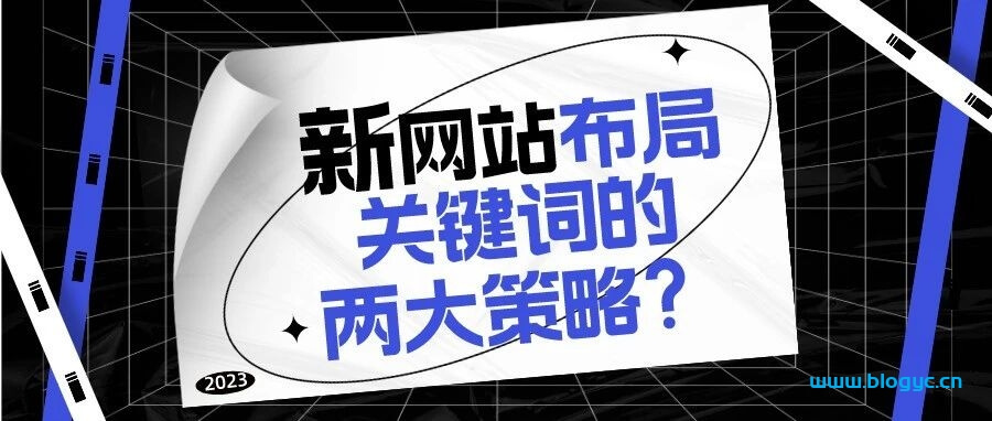 新网站布局关键词的两大策略？