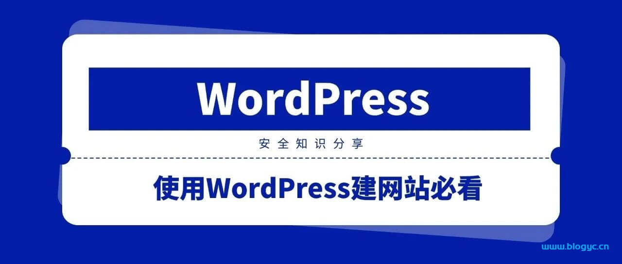 使用WordPress建网站必须知道的安全知识 - 洋葱Blog-专注于WordPress分享