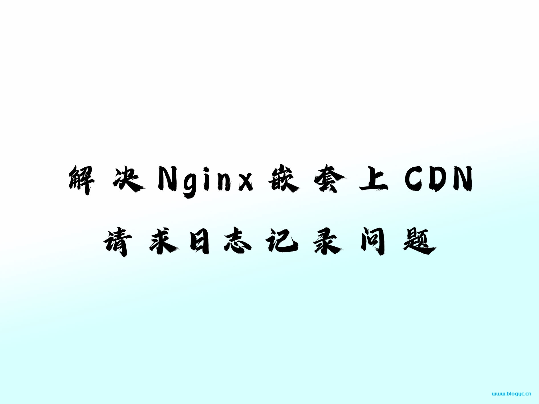 如何解决Nginx嵌套CDN请求时的日志记录问题
