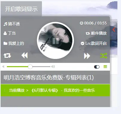 明月浩空音乐播放器Emlog插件修复版
