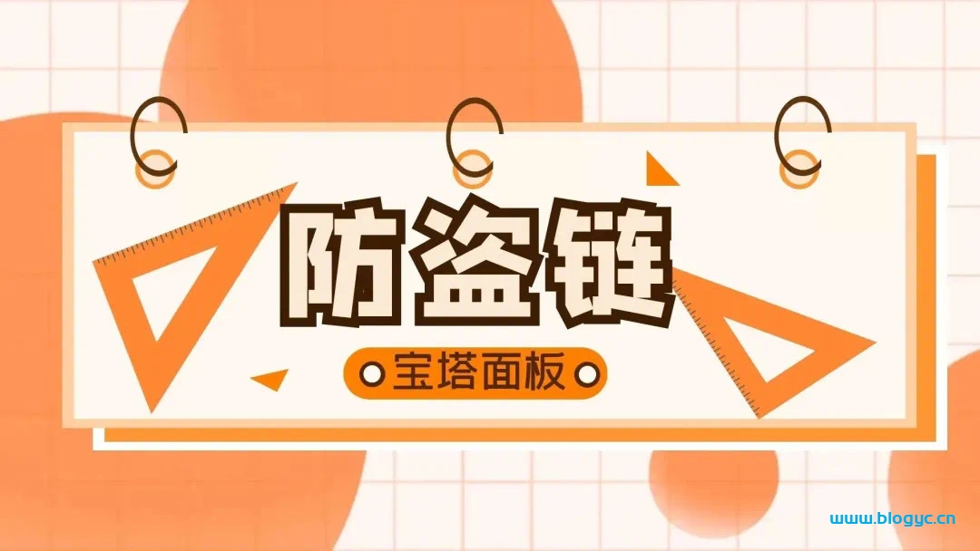 宝塔面板设置防盗链教程