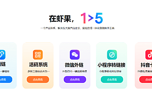 （虾果）～私域运营一体化工具