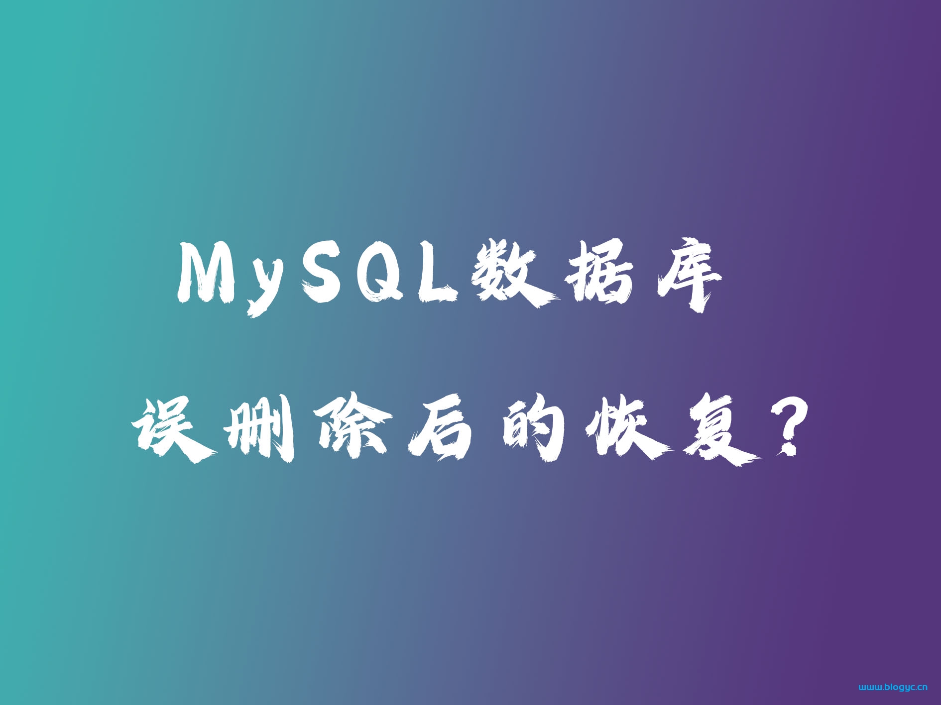 MySQL数据库误删除后的恢复教程_如何恢复被不小心删除的数据？