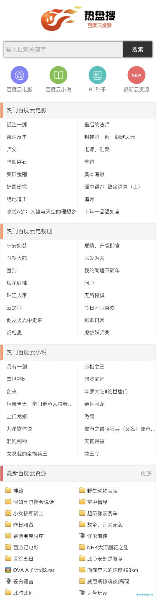 热盘搜-百度云资源搜索引擎