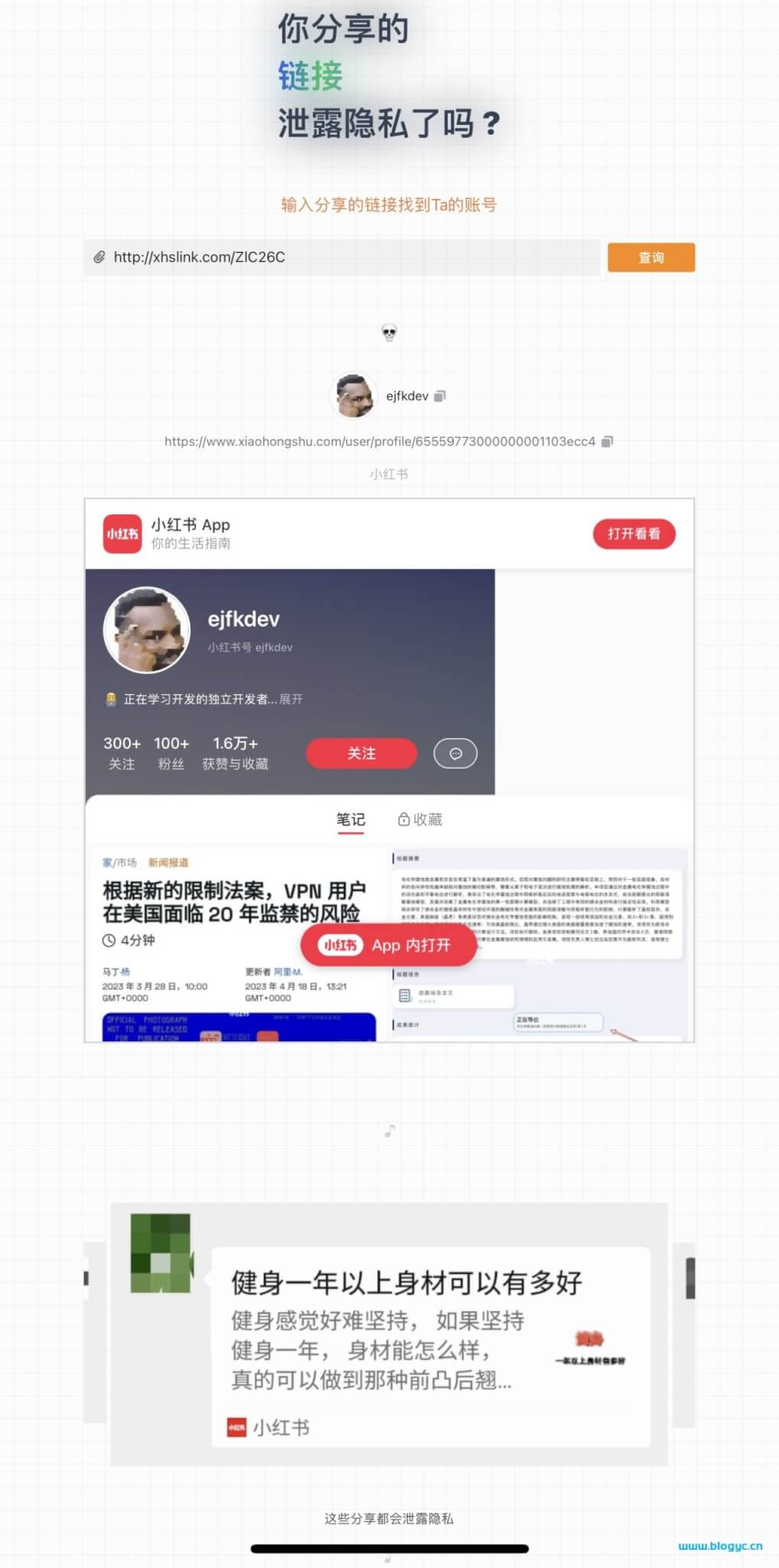 分享的链接泄露隐私了吗 通过分享链接反查账号 - 洋葱Blog