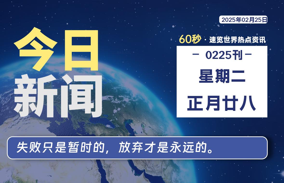 02月25日，星期二, 每天60秒了解天下事！ - 洋葱Blog