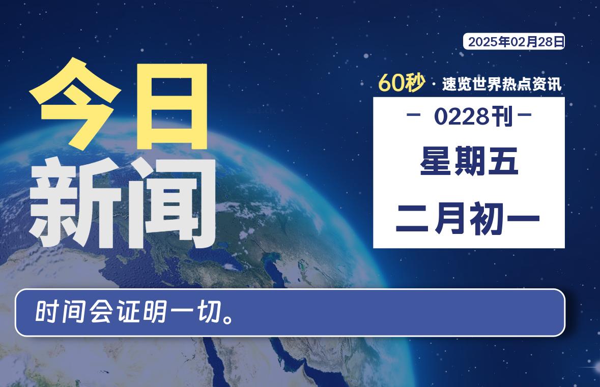 02月28日，星期五, 每天60秒了解天下事！ - 洋葱Blog