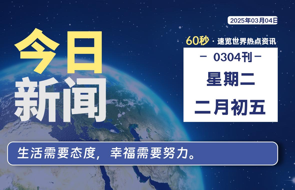 03月04日，星期二, 每天60秒了解天下事！ - 洋葱Blog