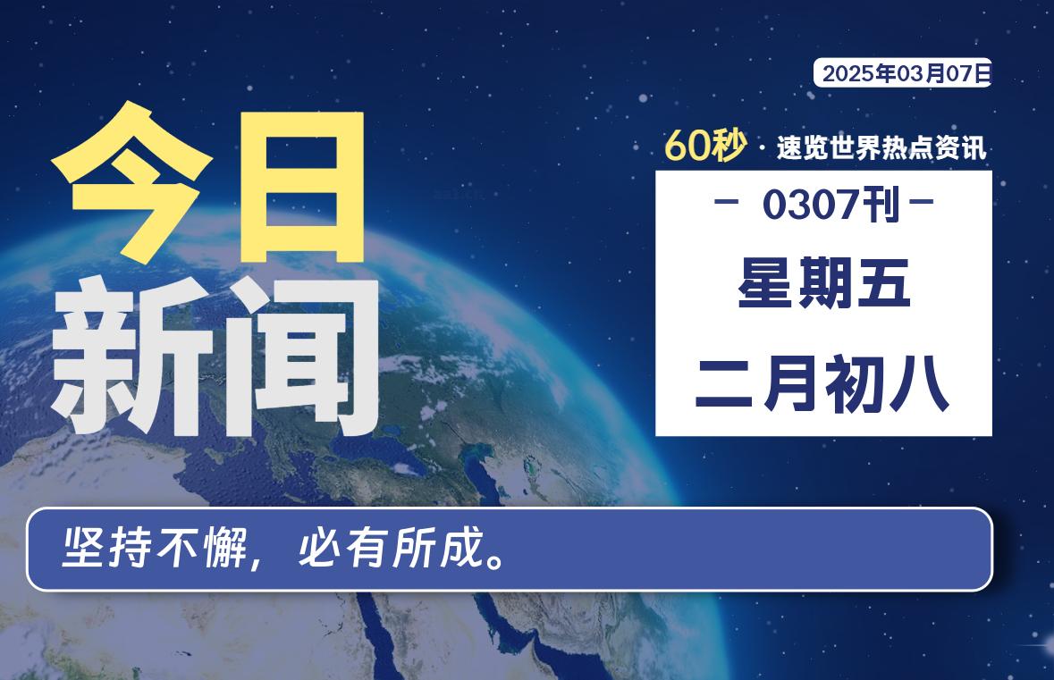 03月07日，星期五, 每天60秒了解天下事！ - 洋葱Blog