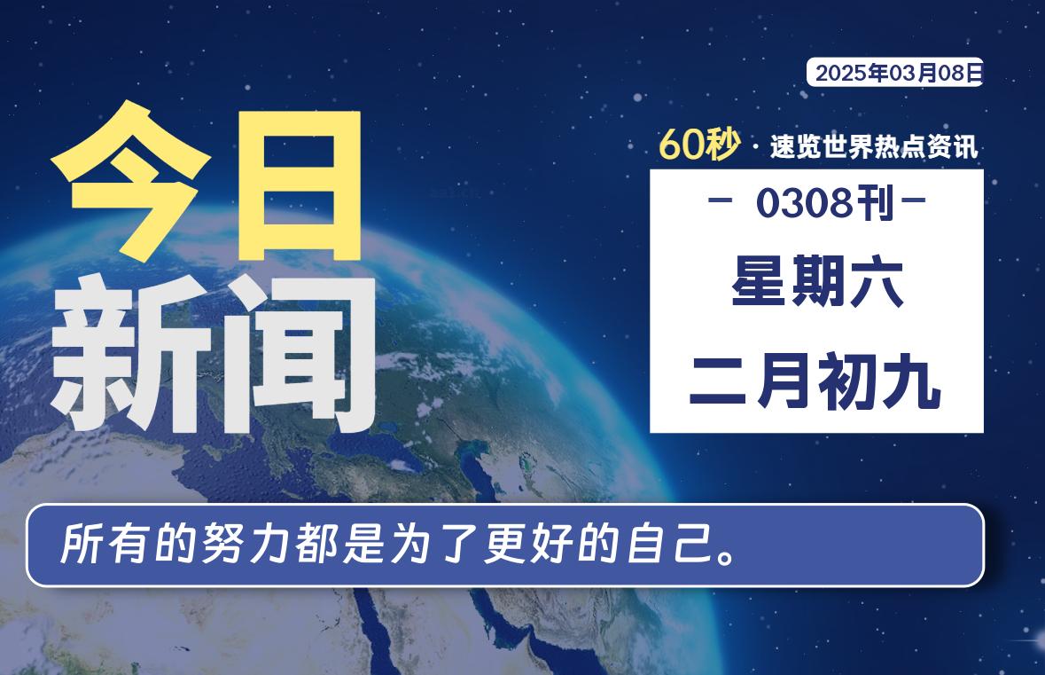 03月08日，星期六, 每天60秒了解天下事！ - 洋葱Blog