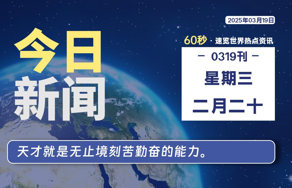03月19日，星期三, 每天60秒了解天下事！ - 洋葱Blog