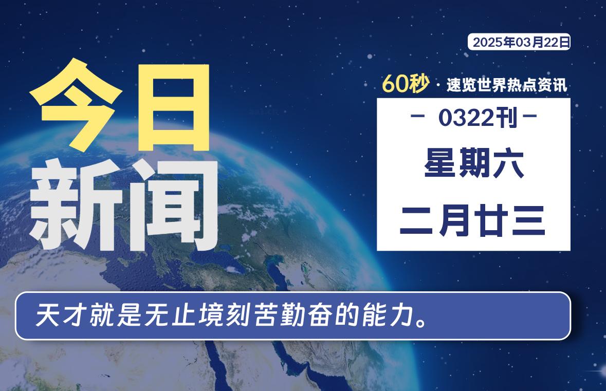 03月22日，星期六, 每天60秒了解天下事！ - 洋葱Blog