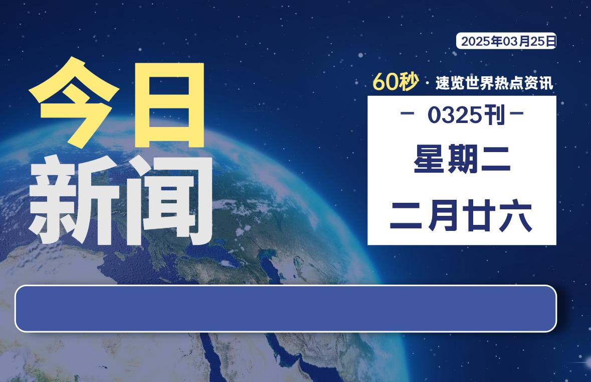 03月25日，星期二, 每天60秒了解天下事！ - 洋葱Blog