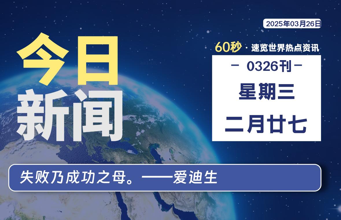 03月26日，星期三, 每天60秒了解天下事！ - 洋葱Blog