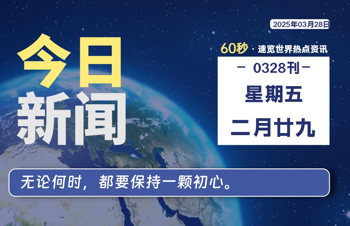 03月28日，星期五, 每天60秒了解天下事！ - 洋葱Blog