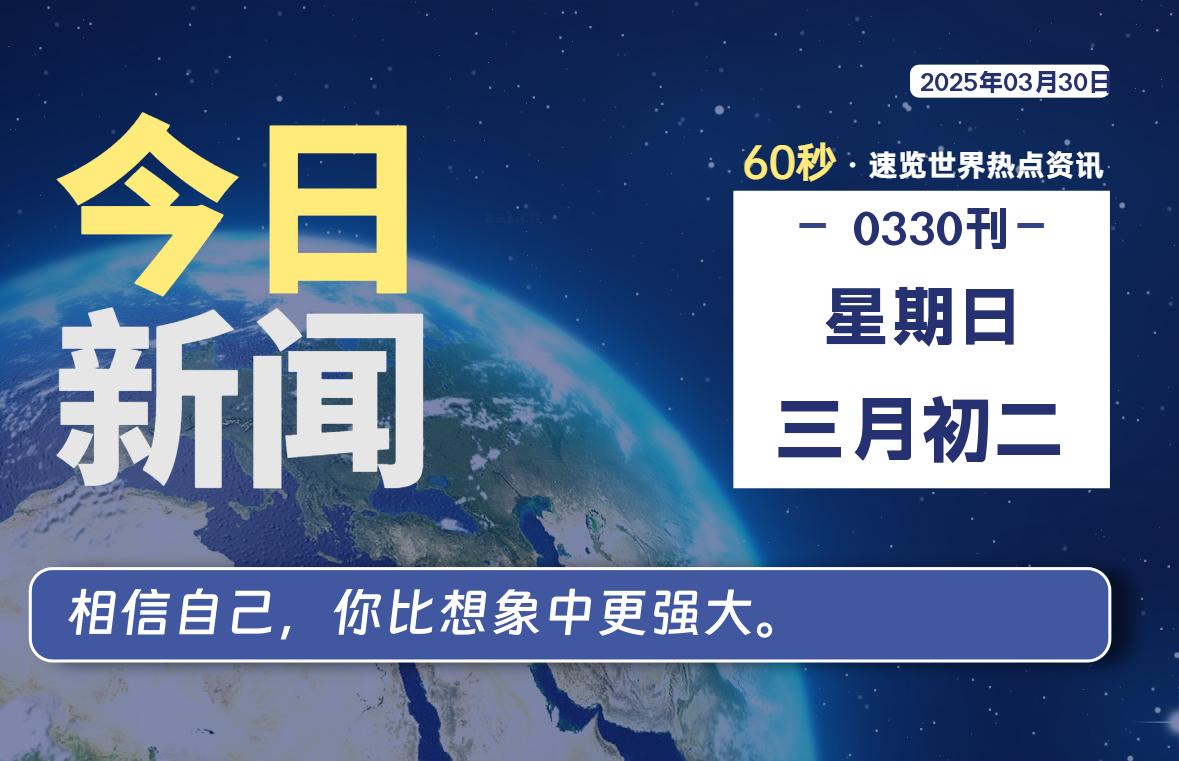 03月30日，星期日, 每天60秒了解天下事！ - 洋葱Blog