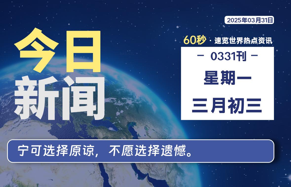 03月31日，星期一, 每天60秒了解天下事！ - 洋葱Blog