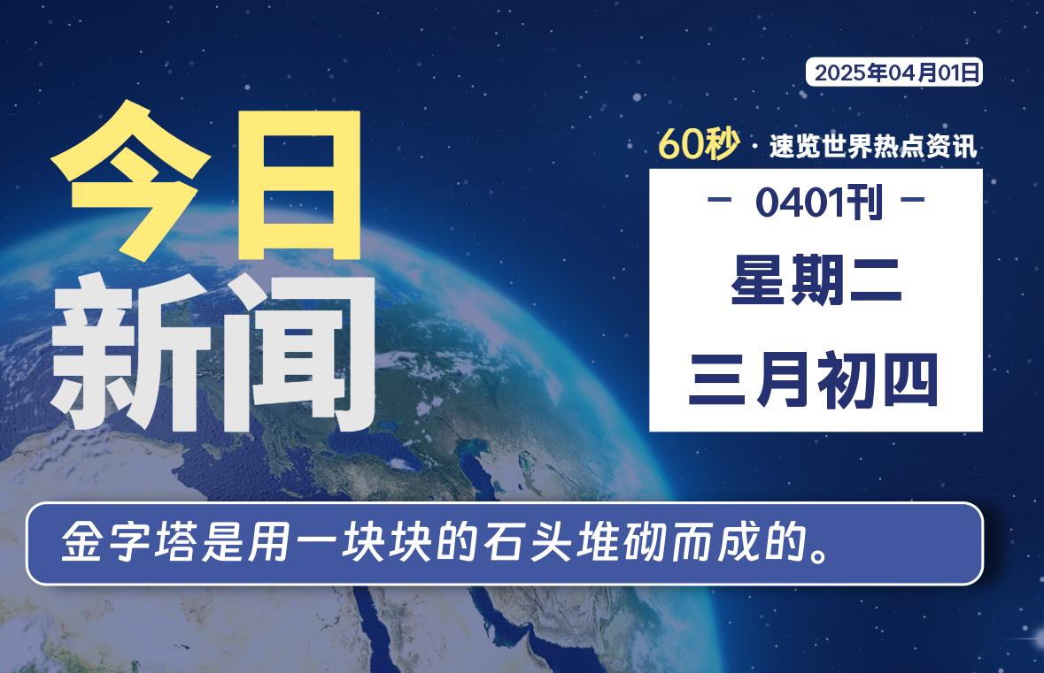 04月01日，星期二, 每天60秒了解天下事！ - 洋葱Blog
