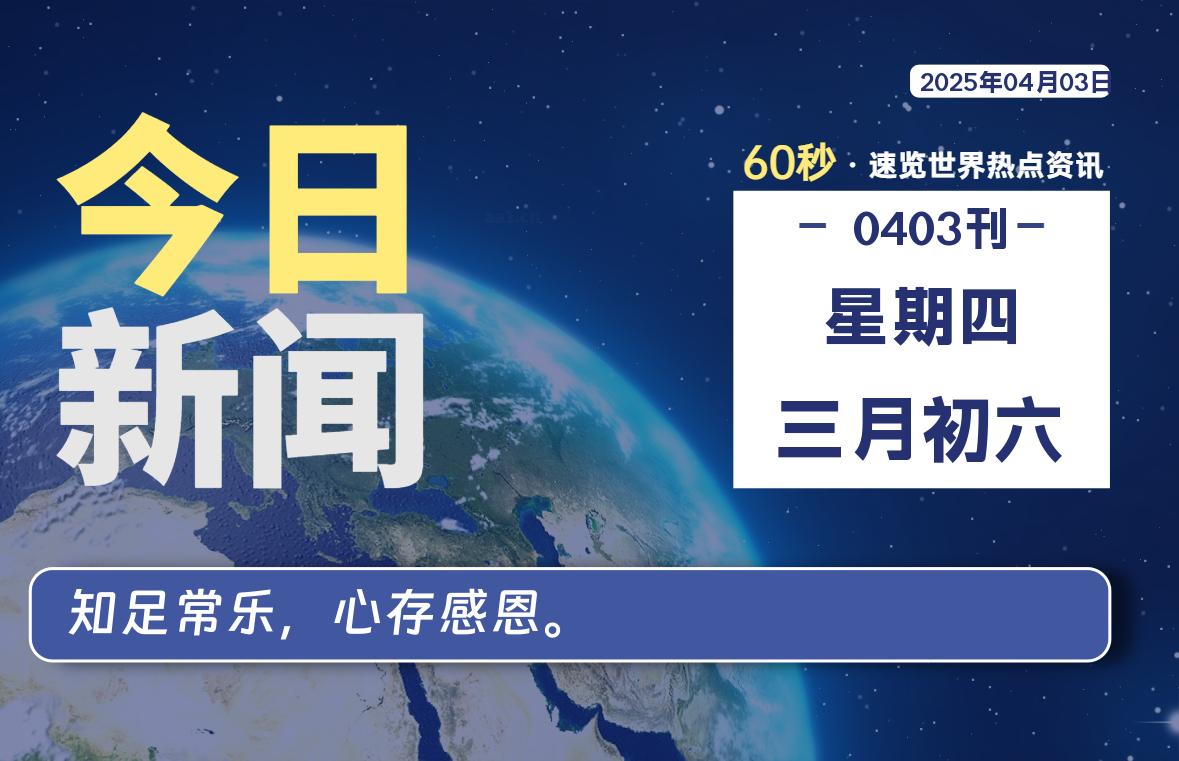 04月03日，星期四, 每天60秒了解天下事！ - 洋葱Blog