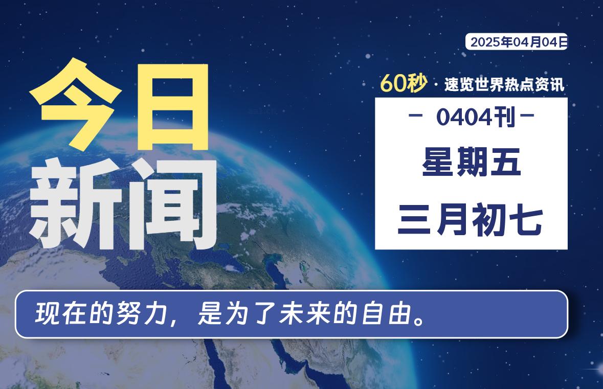04月04日，星期五, 每天60秒了解天下事！ - 洋葱Blog