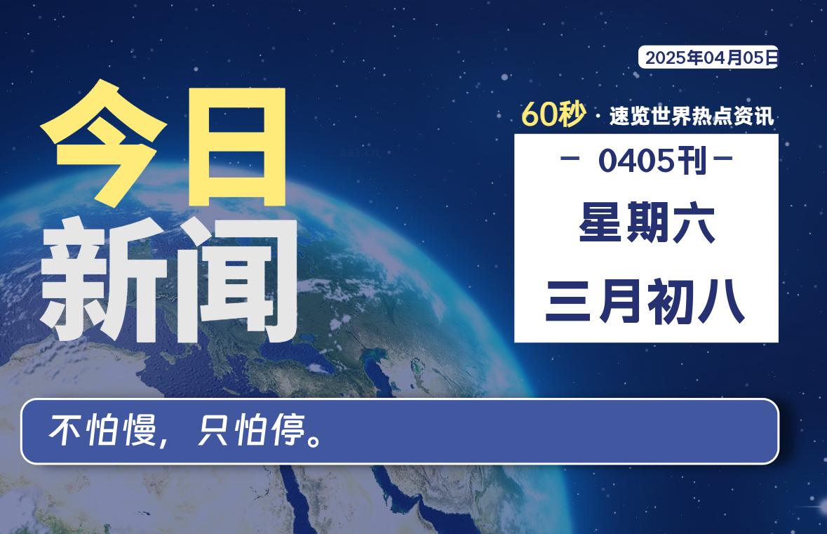 04月05日，星期六, 每天60秒了解天下事！ - 洋葱Blog