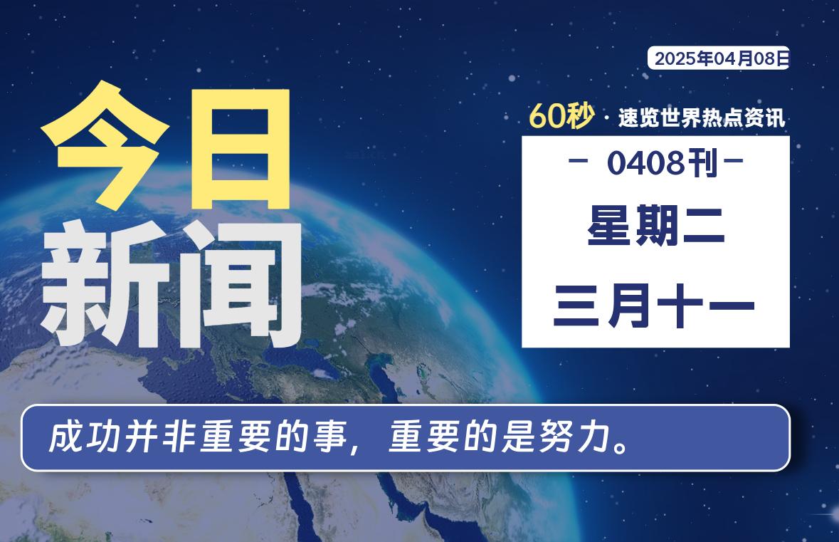 04月08日，星期二, 每天60秒了解天下事！ - 洋葱Blog