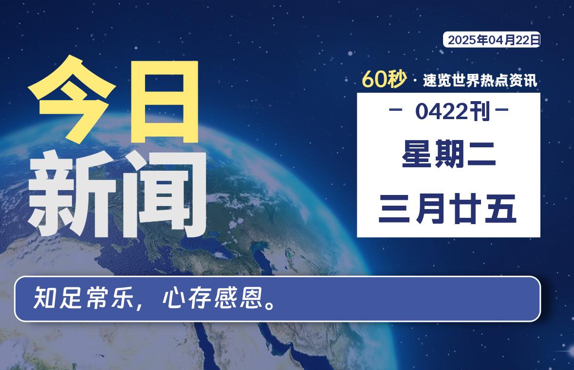 04月22日，星期二, 每天60秒了解天下事！ - 洋葱Blog