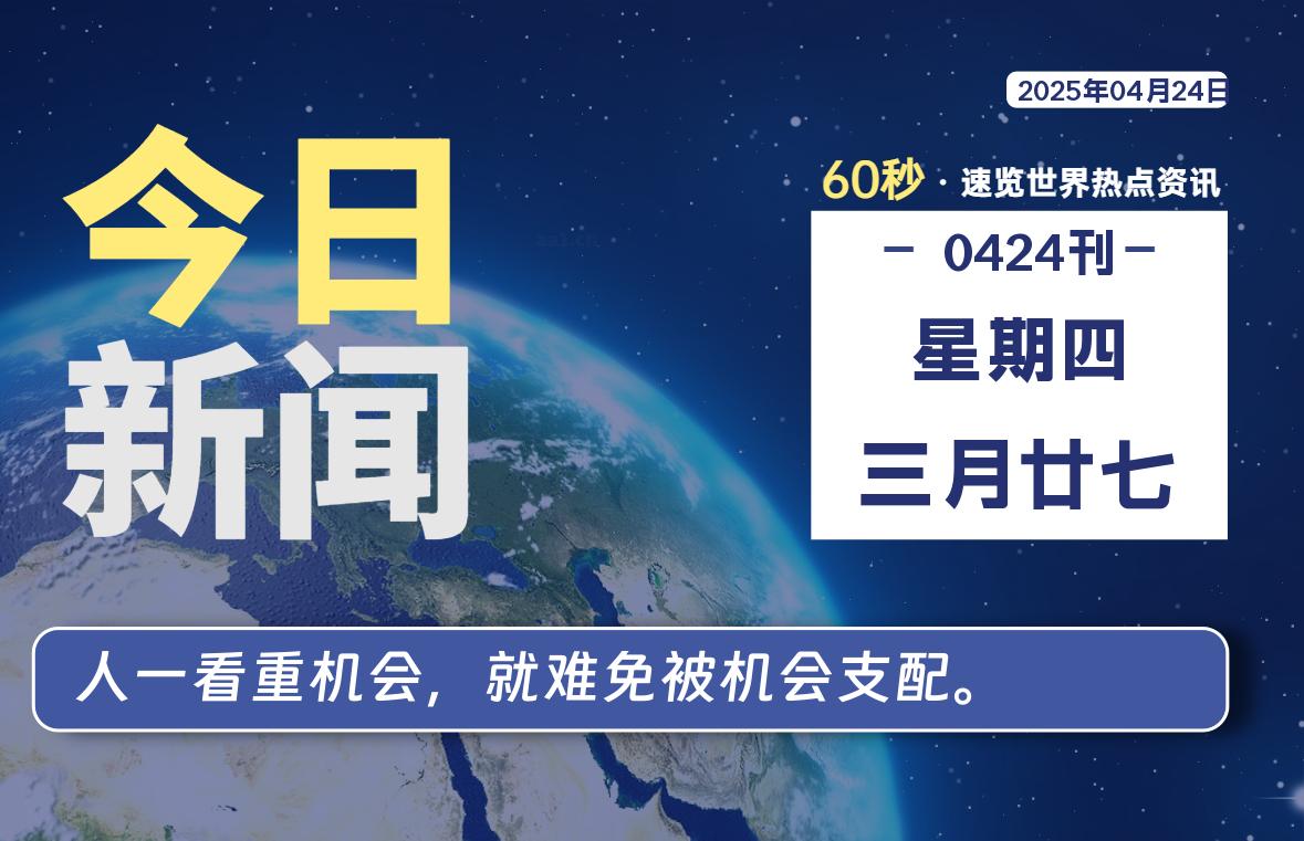 04月24日，星期四, 每天60秒了解天下事！ - 洋葱Blog