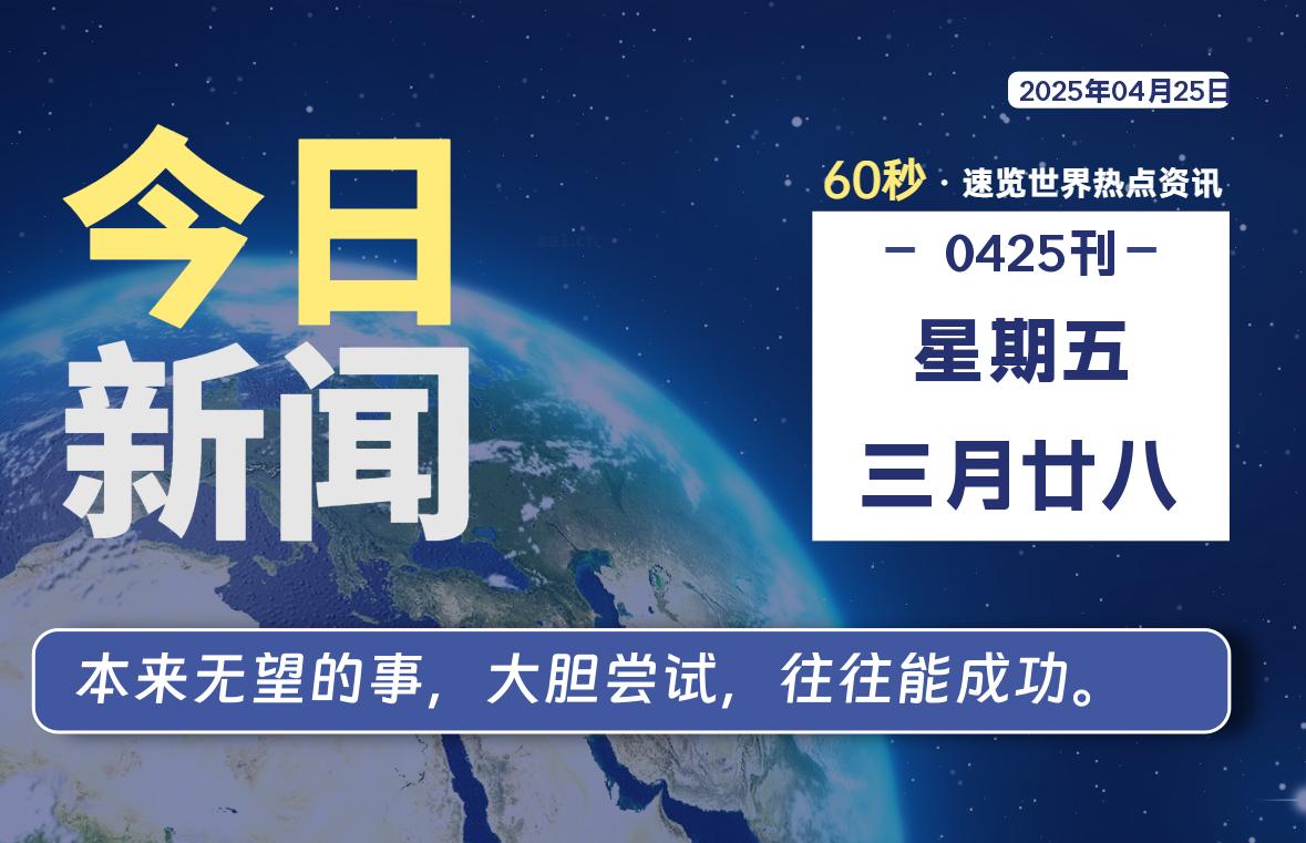04月25日，星期五, 每天60秒了解天下事！ - 洋葱Blog