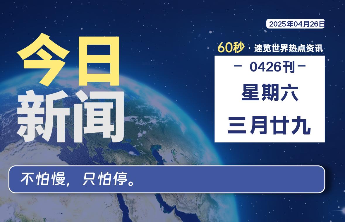 04月26日，星期六, 每天60秒了解天下事！ - 洋葱Blog