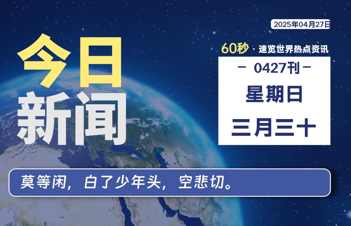 04月27日，星期日, 每天60秒了解天下事！ - 洋葱Blog