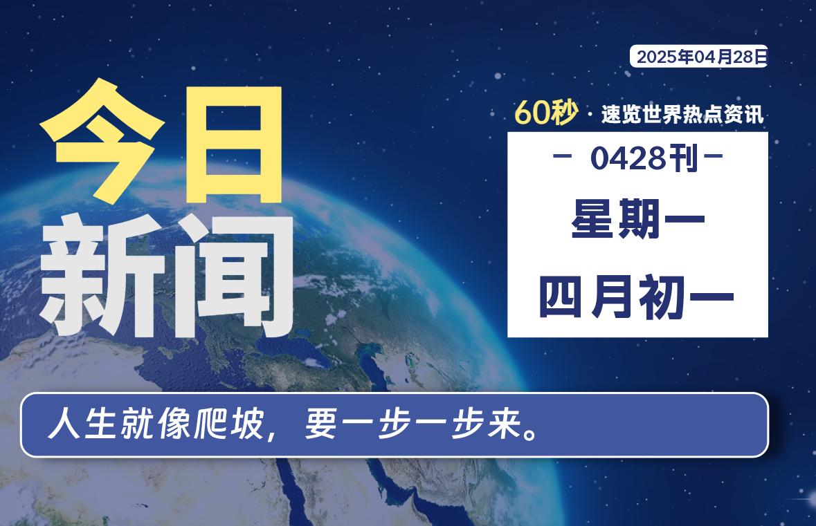 04月28日，星期一, 每天60秒了解天下事！ - 洋葱Blog