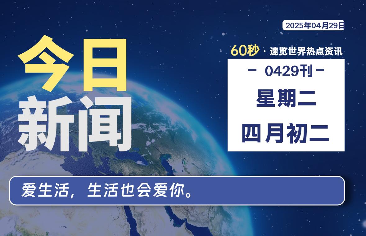 04月29日，星期二, 每天60秒了解天下事！ - 洋葱Blog