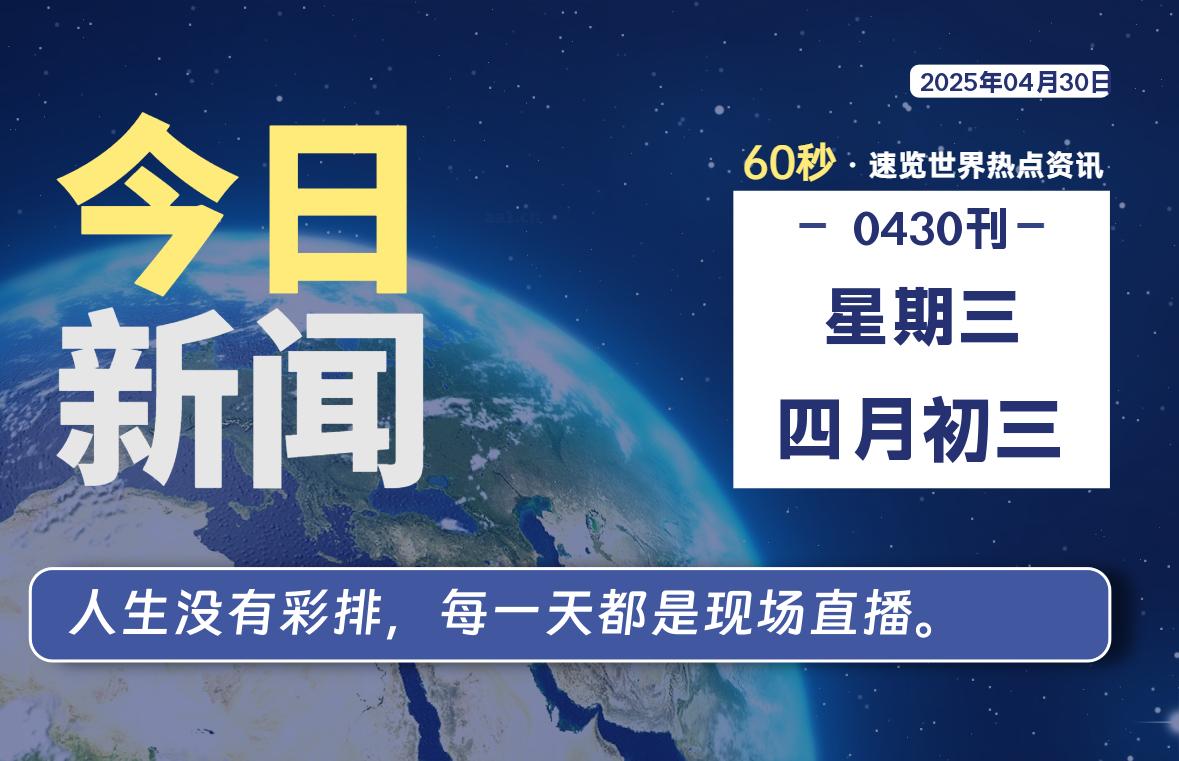 04月30日，星期三, 每天60秒了解天下事！ - 洋葱Blog