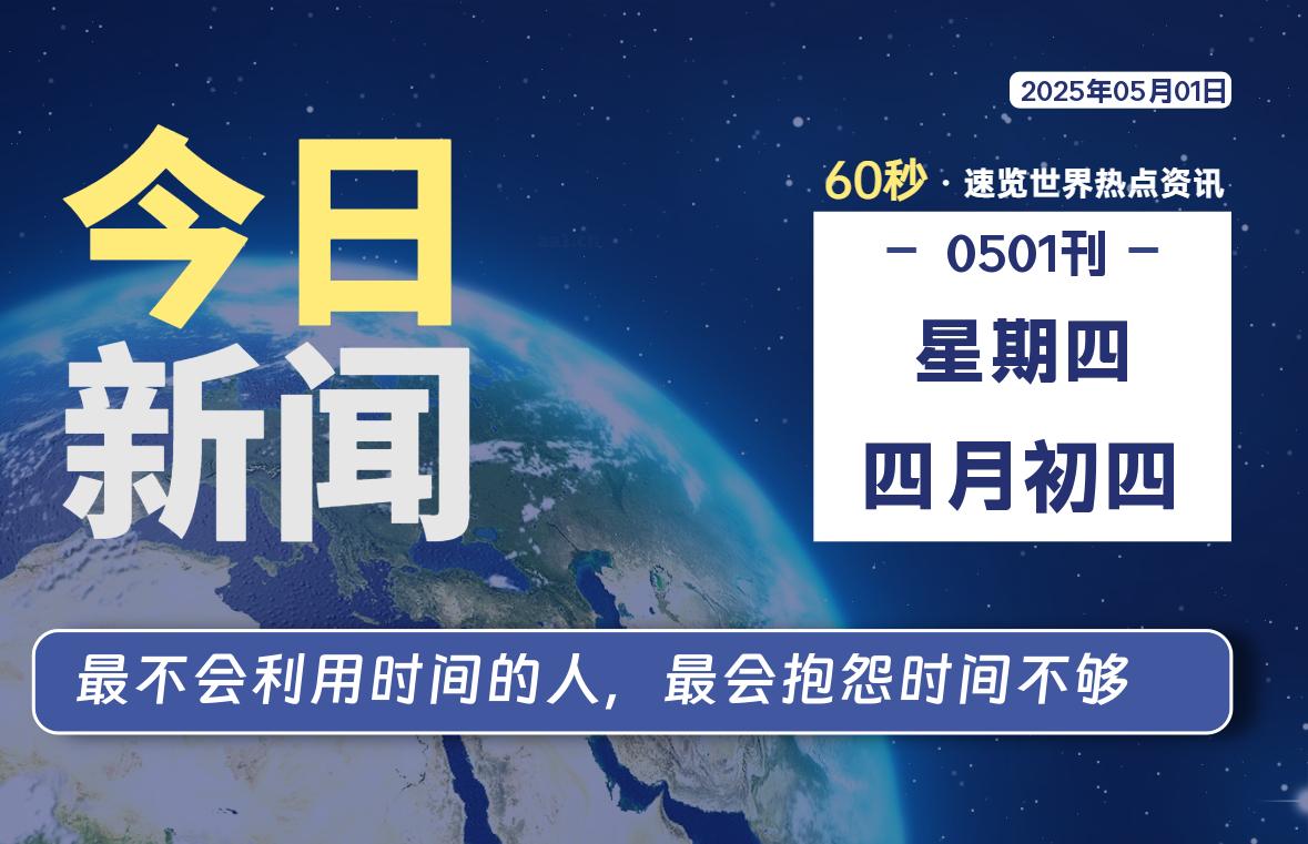 05月01日，星期四, 每天60秒了解天下事！ - 洋葱Blog